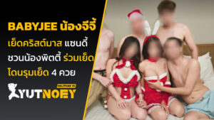 babyjee น้องจีจี้ เย็ดคริสต์มาส