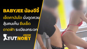 babyjee น้องจีจี้ เย็ดคาบันได