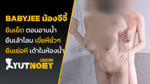 babyjee น้องจีจี้ เย็ดตอนอาบน้ำ