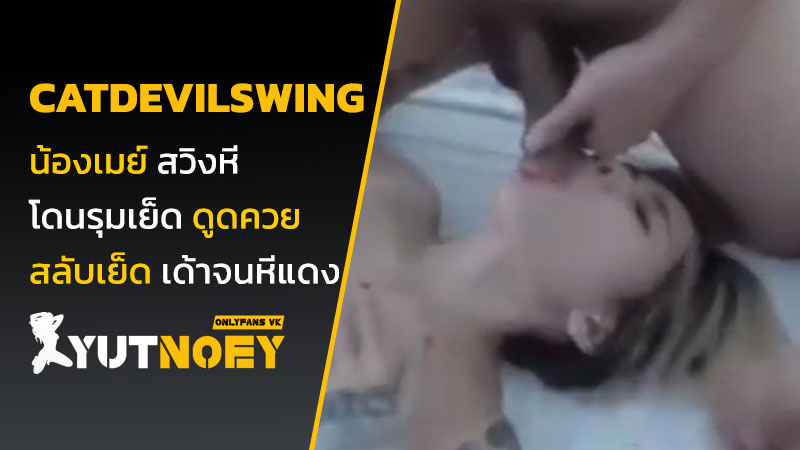 catdevilswing น้องเมย์ สวิงหี