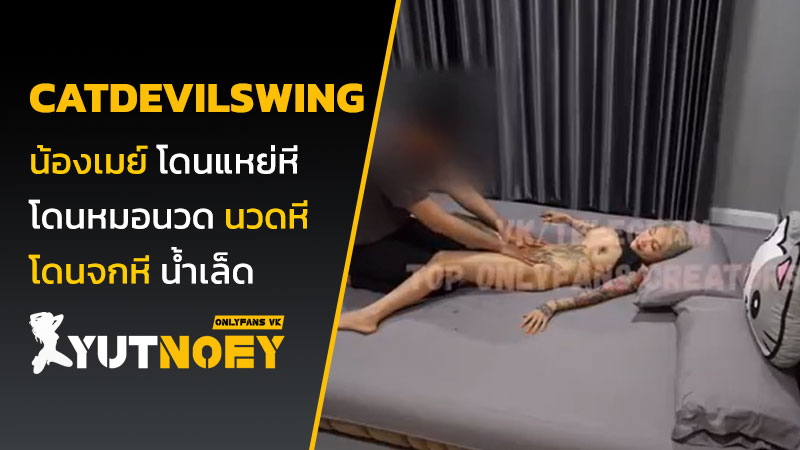 catdevilswing น้องเมย์ โดนแหย่หี