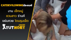catdevilswing น้องเมย์งานเซ็กหมู่