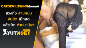 catdevilswing น้องเมย์สวิงกิ้งสามหนุ่ม