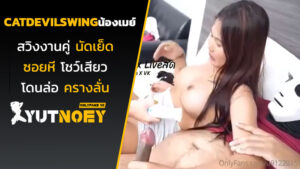 catdevilswing น้องเมย์สวิงงานคู่