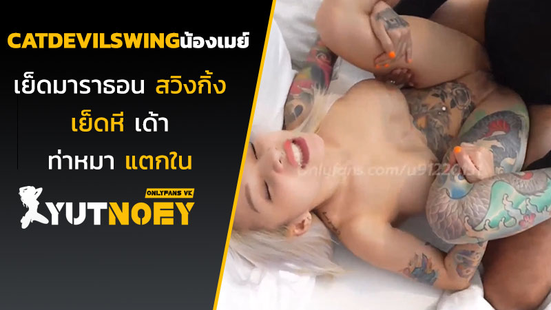 catdevilswing น้องเมย์เย็ดมาราธอน