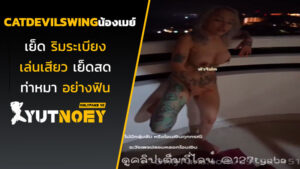 catdevilswing น้องเมย์เย็ดริมระเบียง