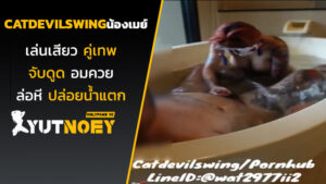 catdevilswing น้องเมย์เล่นเสียวคู่เทพ