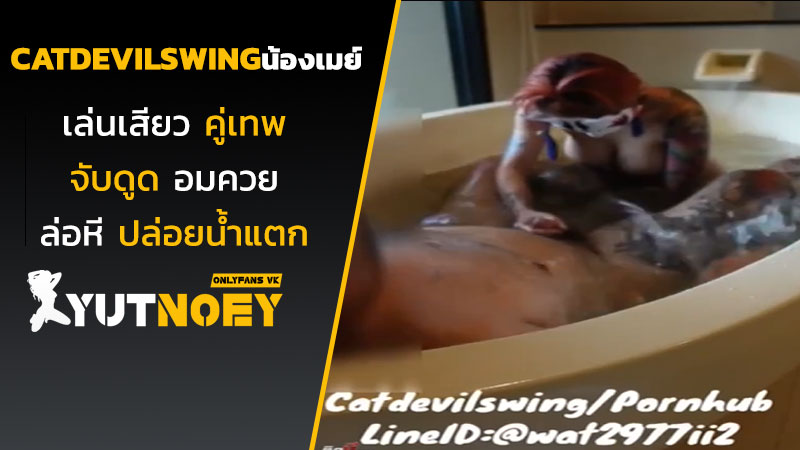 catdevilswing น้องเมย์เล่นเสียวคู่เทพ