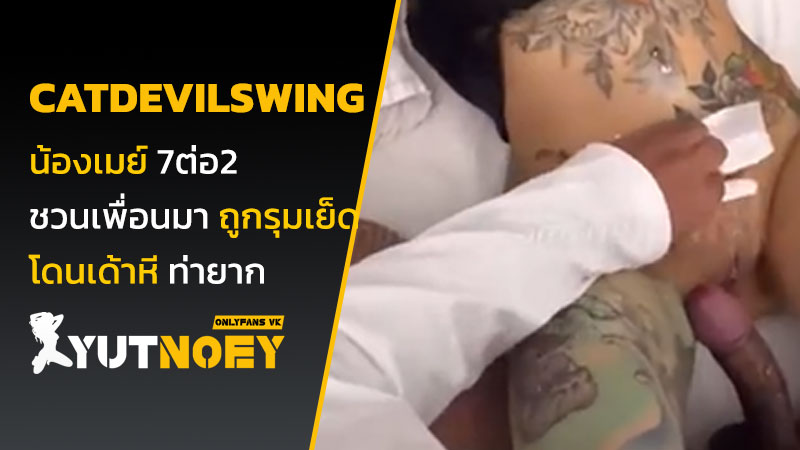 catdevilswing เจ๊เมย์ 7ต่อ2