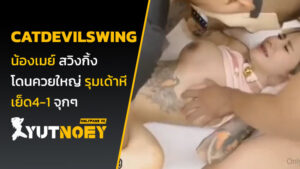 catdevilswing เจ๊เมย์ สวิงกิ้ง