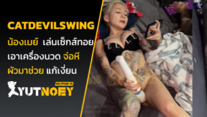catdevilswing เจ๊เมย์ เล่นเซ็กส์ทอย