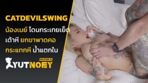 catdevilswing เจ๊เมย์ โดนกระเทยเย็ด