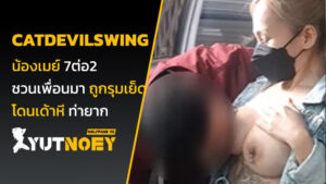 catdevilswing เจ๊เมย์ โดนดูดนม