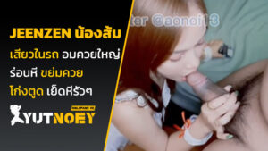 jeenzen น้องส้ม อมควยใหญ่