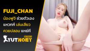 fuji_chan น้องฟูจิ ช่วยตัวเอง