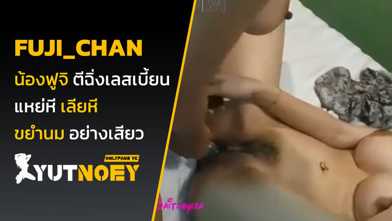 fuji_chan น้องฟูจิ ตีฉิ่ง