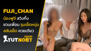 fuji_chan น้องฟูจิ สวิงกิ้ง