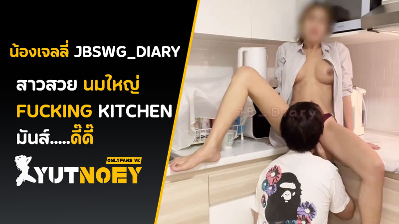 jbswg_diary Fucking kitchen