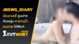 jbswg_diary น้องเจลลี่ จูบปาก