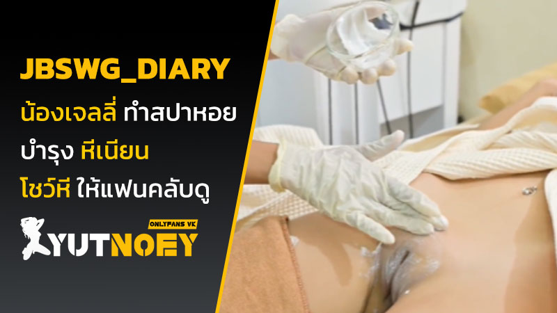 jbswg_diary น้องเจลลี่ ทำสปาหอย