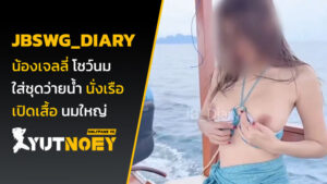 jbswg_diary น้องเจลลี่ โชว์นม