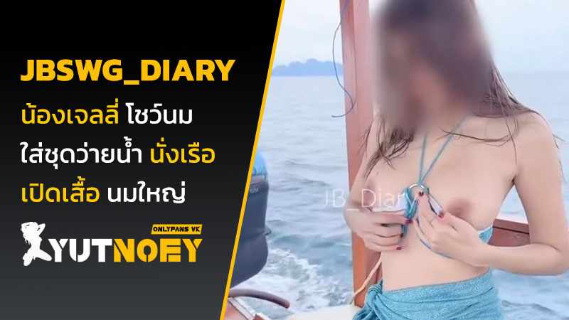 jbswg_diary น้องเจลลี่ โชว์นม