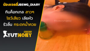 jbswg_diary น้องเจลลี่กินค็อกเทล