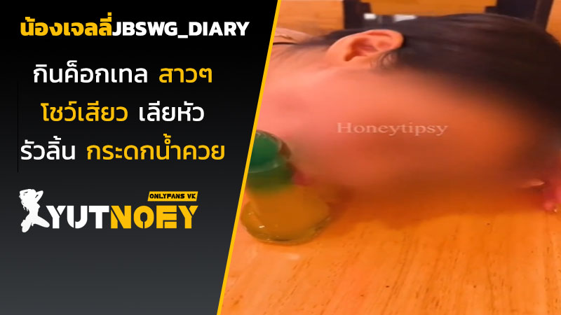 jbswg_diary น้องเจลลี่กินค็อกเทล