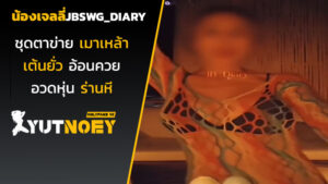 jbswg_diary น้องเจลลี่ชุดตาข่าย