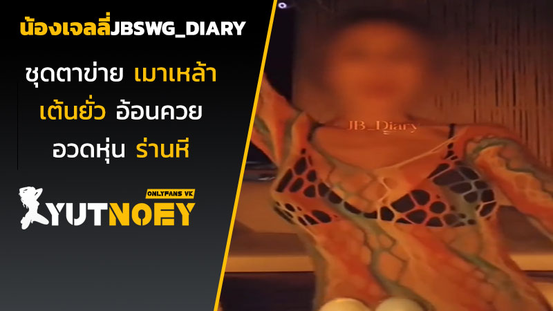 jbswg_diary น้องเจลลี่ชุดตาข่าย