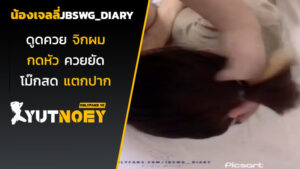 jbswg_diary น้องเจลลี่ดูดควย
