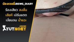 jbswg_diary น้องเจลลี่ร้องเสียว