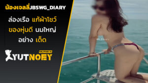 jbswg_diary น้องเจลลี่ล่องเรือ