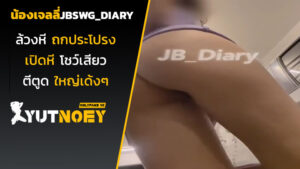 jbswg_diary น้องเจลลี่ล้วงหี