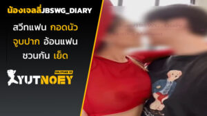 jbswg_diary น้องเจลลี่สวีทแฟน