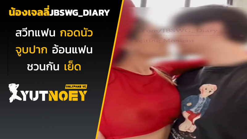 jbswg_diary น้องเจลลี่สวีทแฟน