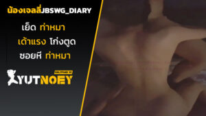 jbswg_diary น้องเจลลี่เย็ดท่าหมา