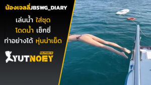 jbswg_diary น้องเจลลี่เล่นน้ำ