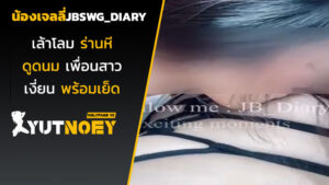 jbswg_diary น้องเจลลี่เล้าโลม