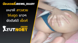 jbswg_diary น้องเจลลี่เหงาหี