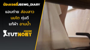 jbswg_diary น้องเจลลี่แอบถ่าย