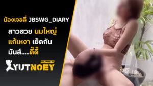jbswg_diary เย็ดคาอ่าง