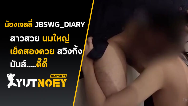 jbswg_diary เย็ดสองควย