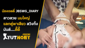 jbswg_diary แลกคู่พาเสียว