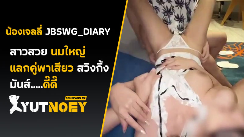 jbswg_diary แลกคู่พาเสียว