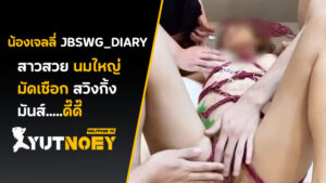 jbswg_diary โดนมัดเชือก