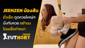 jeenzen น้องส้ม ยั่วเย็ด