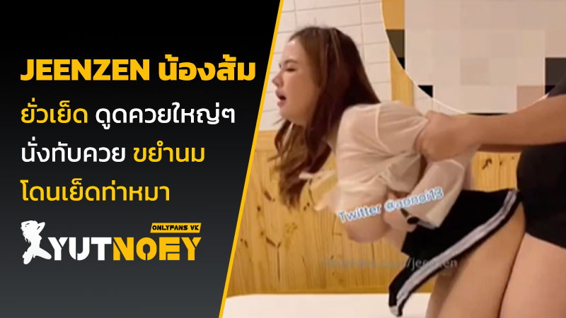 jeenzen น้องส้ม ยั่วเย็ด