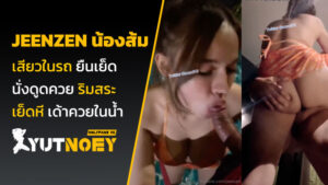 jeenzen น้องส้ม ยืนเย็ด