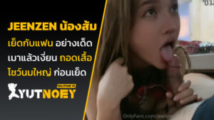 jeenzen น้องส้ม เย็ดกับแฟน
